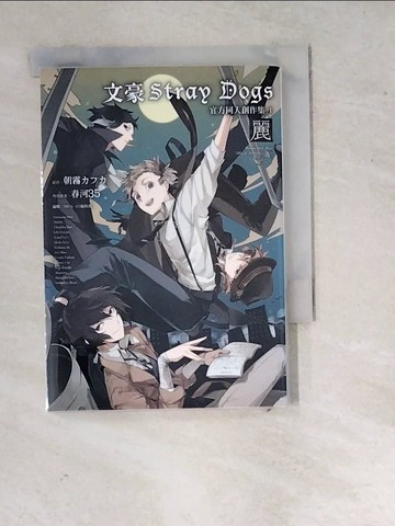 【書寶二手書T6／漫畫書_WQW】文豪Stray Dogs官方同人創作集 1～麗～_朝霧???, 春河３５, 何宗逸