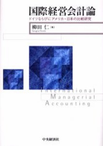 国際経営会計論 ドイツならびにアメリカ・日本の比較研究 [本]