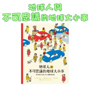 [說書客] 地球人與不可思議的地球大小事：最有梗的地球人生存圖解說明書 親子天下  童書 青少年 知識百科 自然 地球
