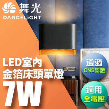 【DanceLight 舞光】7W 金箔壁燈 牆燈 室內燈具 全電壓 現代簡約 單燈 2年保固 (白框/黑框)【APP滿額下單10%點數(單一帳號最高5000點)】1/31止