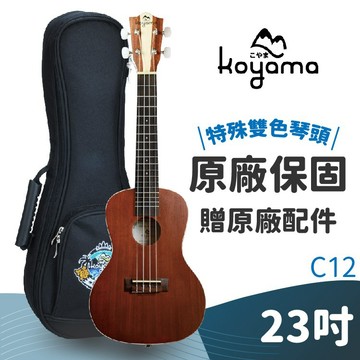 蜂鳥樂器｜Koyama KYM-C12 23吋 烏克麗麗 桃花心木 雙色琴頭 ukulele 入門烏克麗麗 社團 小吉他