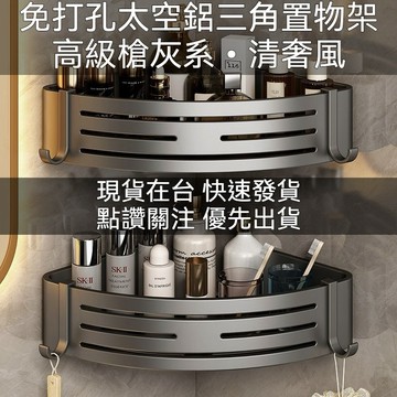 【臺灣出貨🚀】太空鋁浴室置物架 免打孔置物架 浴室三角架 三角置物架 壁掛置物架 牆角轉角架 防鏽防水 租屋神器 加厚
