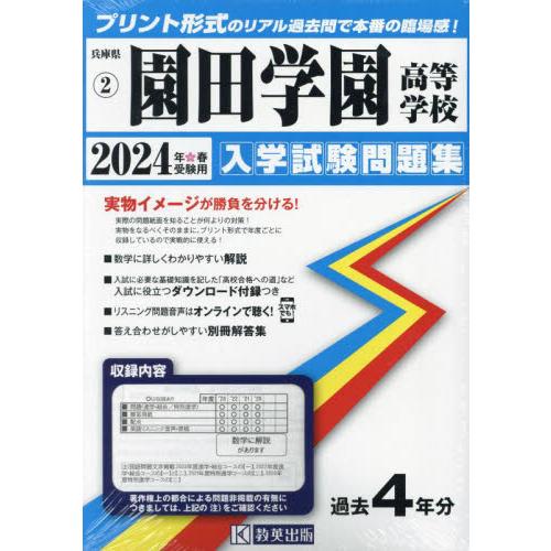 園田学園高等学校