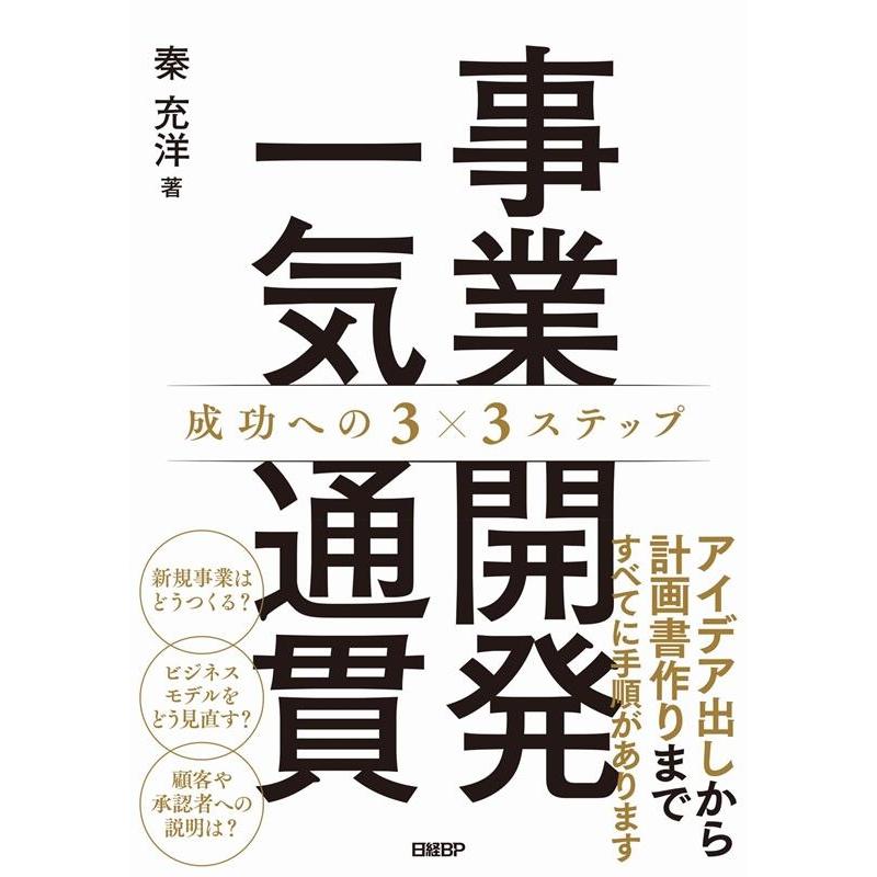 事業開発一気通貫 成功への3x3ステップ