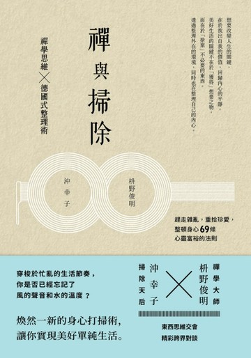 禪與掃除：禪學思維X德國式整理術，趕走雜亂，重拾珍愛，整頓身心【二手書_良好】TAAZE讀冊生活