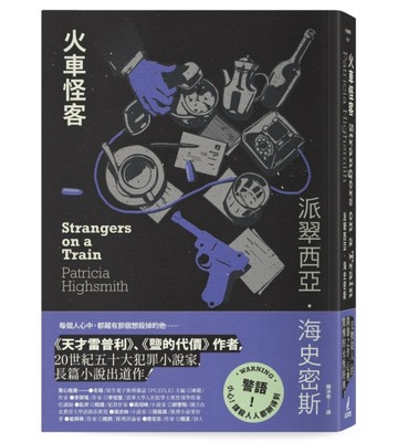 火車怪客（海史密斯逝世30週年紀念版）：「交換殺人」的開創之作，心理驚悚的永[二手書_良好]