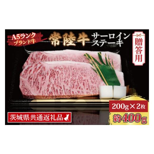 ふるさと納税 茨城県 大洗町  常陸牛 サーロインステーキ 約400g (200g×2枚) 茨城県共通返礼品 ブランド牛 茨城 国産 黒毛和牛 霜降り 厚…