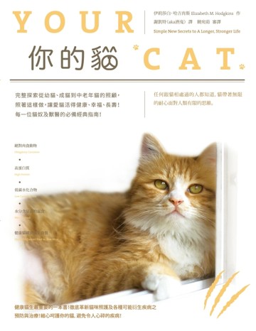 你的貓：完整探索從幼貓、成貓到中老年貓的照顧，照著這樣做，讓愛貓活得健康、[二手書_普通]