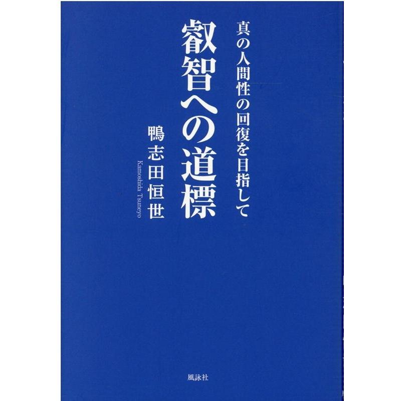 叡智への道標 真の人間性の回復を目指して