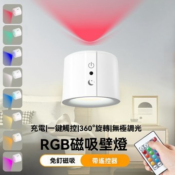隔日達 附發票🔥免打孔磁吸壁燈 RGB燈 小夜燈 磁吸燈 壁燈 遙控燈 觸控燈 LED 床頭燈 閱讀燈 type c