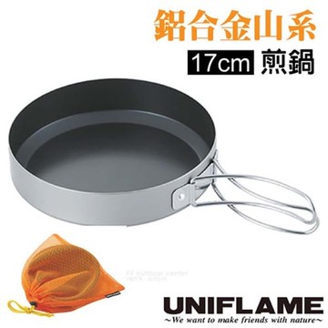 UNIFLAME 山系鋁合金導熱型不沾煎鍋 17cm(折疊手把/附網袋)/U667651