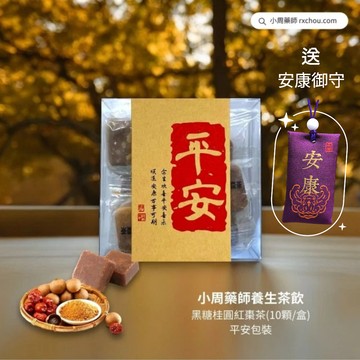 快速出貨 [平安 久久]【小周藥師】年輕人的養生茶(10顆/盒)+贈安康御守 禮物盒