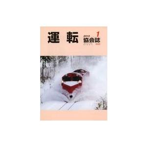 中古乗り物雑誌 運転協会誌 2013年1月号