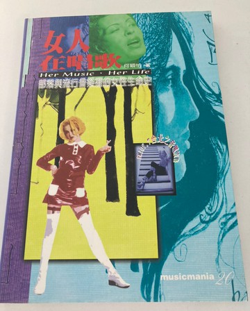 【學興書局】女人在唱歌 部落與流行音樂裡的女性生命史