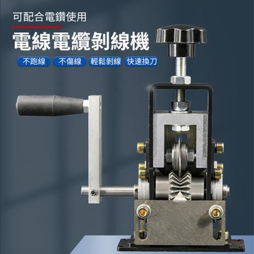 手搖式剝線機 可接電鑽/手搖兩用 快速換刀設計 廢舊電纜銅線回收神器