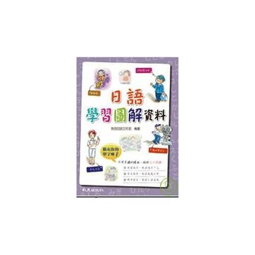 日語學習圖解資料（書+1MP3）