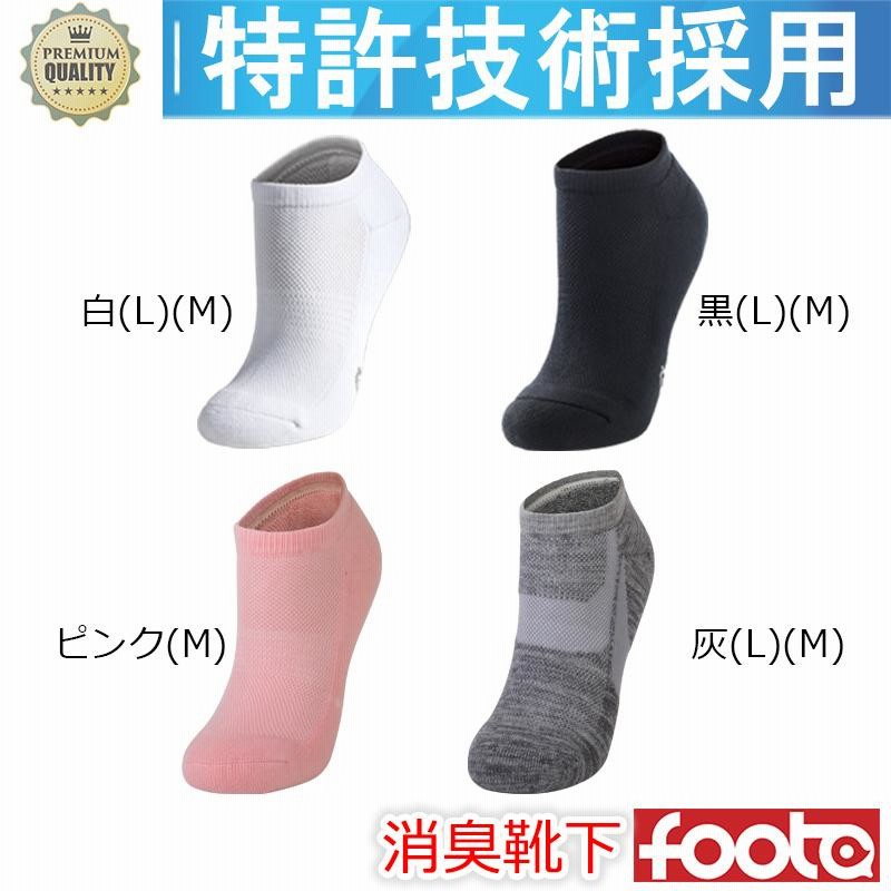 消臭 靴下 アンクレットソックス 足の臭い対策 foota : 足の臭い