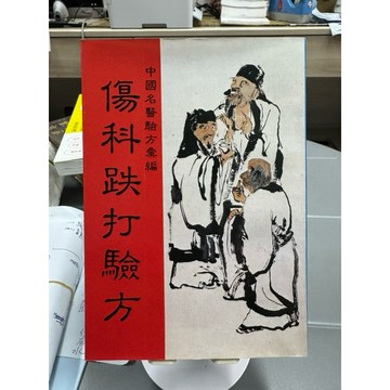 ［668J-4］絕版書八成新、中國名醫驗方彙編-傷科跌打驗方、大山書局、1985年九月出版