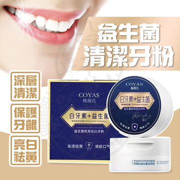 台灣隔日達 益生菌清潔牙粉 益生菌潔牙粉 牙粉 白牙素+益生菌 白牙素益生菌 益生菌牙粉 亮白益生菌牙粉 牙膏 刷牙粉