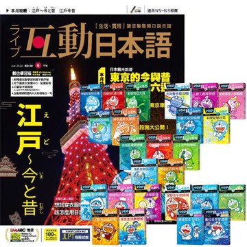 互動日本語（1年12期）贈 哆啦A夢科學任意門（1-25集）