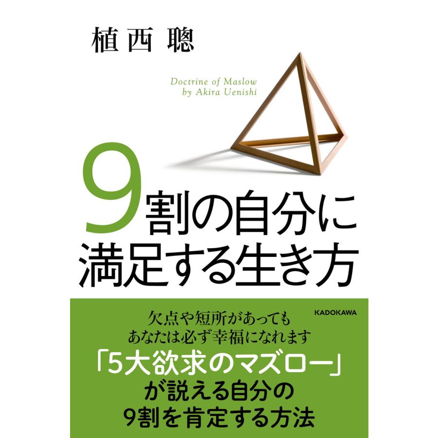 9割の自分に満足する生き方