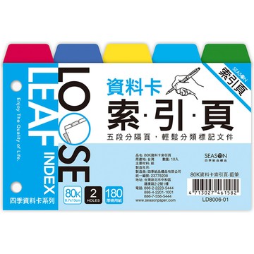 80K資料卡索引頁-藍筆 LD8006-01