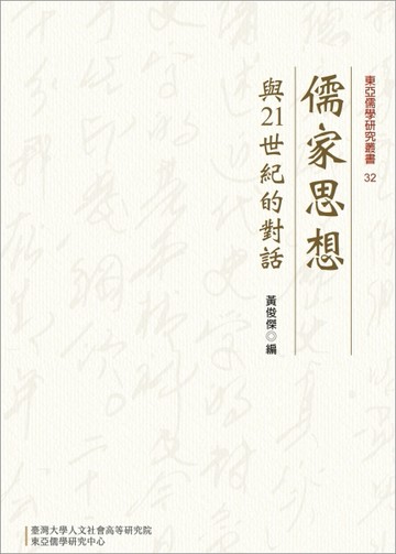儒家思想與21世紀的對話【TAAZE讀冊生活】
