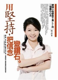 用堅持，把信念變鑽石：總機小姐變身千萬sales的27個鑽石心法[二手書_良好]