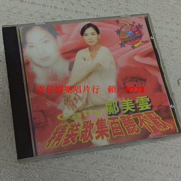 經典珍藏 鄺美雲精裝歌集 CD 高音質流暢播放 懷舊金曲 實拍圖保障 購買兩張免運 支持詳詢 售出不退