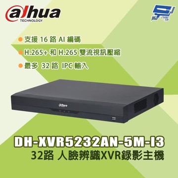昌運監視器 大華 DH-XVR5232AN-5M-I3 32路 5M-N/1080P 人臉辨識XVR錄影主機