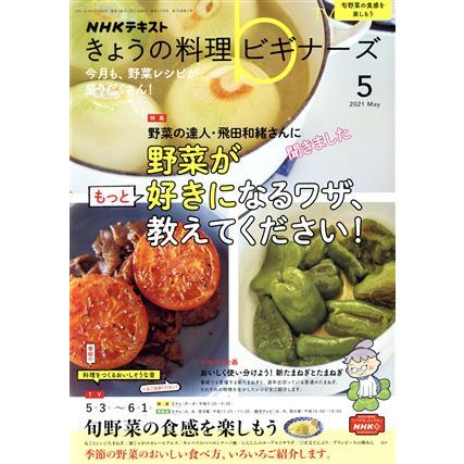 ＮＨＫテキスト　きょうの料理ビギナーズ(５　２０２１　Ｍａｙ) 月刊誌／ＮＨＫ出版