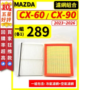【CPF 濾網】馬自達 CX-60 CX-90 1代 2023~2026年 |空氣濾網 冷氣濾網| CX60 CX90