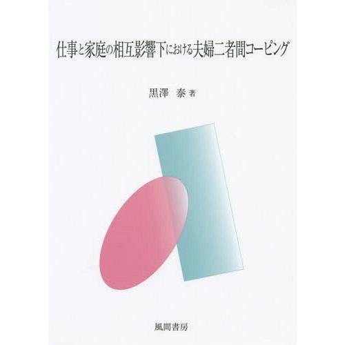 仕事と家庭の相互影響下における夫婦二者間コーピング