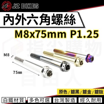 傑能 JZ 六角螺絲 M8x75 P1.25 白鐵螺絲 造型螺絲 內外六角螺絲 鍍鈦螺絲 六角頭 304 白鐵材質