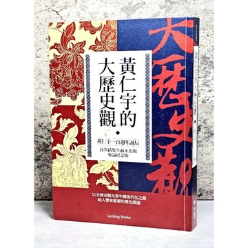 ➤〔特價出清〕書況好➤黃仁宇的大歷史觀（黃仁宇一百週年誕辰，首次結集生前未出版專論紀念版）