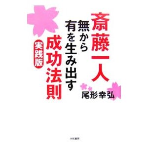 斎藤一人無から有を生み出す成功法則 実践版／尾形幸弘