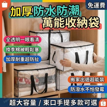 棉被收納袋 衣物收納袋 全透明搬家袋 大容量防水防潮 被子整理袋 耐重加厚 束口棉被袋 購物袋