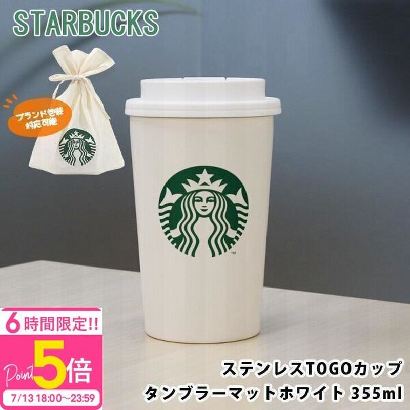 名入れ 刻印 スターバックス ステンレス TOGOカップタンブラー