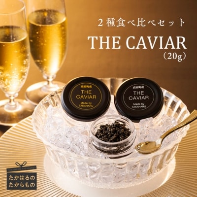 THE・CAVIAR(2種食べ比べセット) 合計20g　特産品番号507