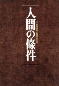  人間の條件　ＤＶＤ－ＢＯＸ／仲代達矢,新珠三千代,五味川純平（原作）,小林正樹（監督）,木下忠司（音楽）