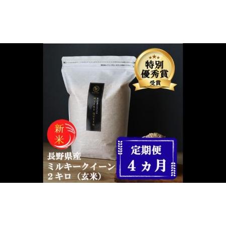 ふるさと納税 特別優秀賞受賞 長野県産 ミルキークイーン 2kg（玄米） 長野県小諸市