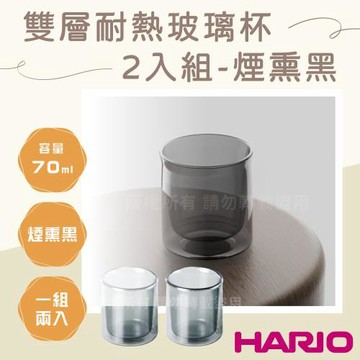【HARIO】日本V60_BARISTA02雙層玻璃杯-2入組-煙熏黑70ml