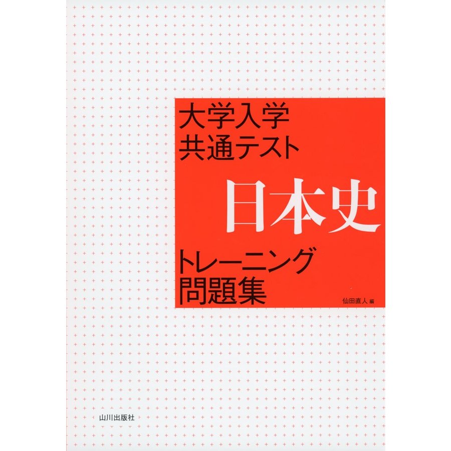 大学入学共通テスト日本史トレーニング問題集