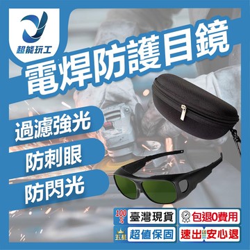 超能玩工 包退0費用電焊防護眼鏡+拉鍊盒組 過濾強光 焊接眼鏡 電焊眼鏡拉鍊盒 拉鍊盒 眼鏡收納