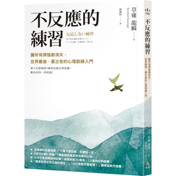 不反應的練習：讓所有煩惱都消失，世界最強、最古老的心理訓練入門／草薙龍瞬『魔法書店』