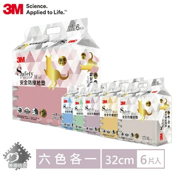 ★熱銷主打★ 3M 兒童安全防撞地墊32cm全配超值組 (六色各1包/約4.2坪)｜歐盟CE認證｜台灣製造｜免運★3M 迎新送舊 ★299起免運