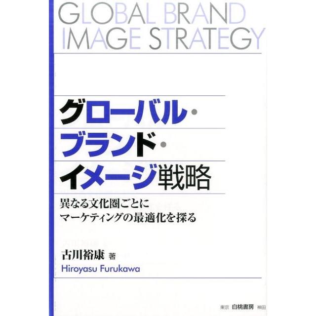 グローバル・ブランド・イメージ戦略 異なる文化圏ごとにマーケティングの最適化を探る