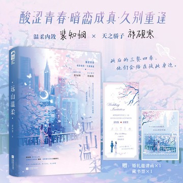 【臺書屋】遠山溫柔 100%正品 酸澀青春 暗戀成真 浮聲裡 著