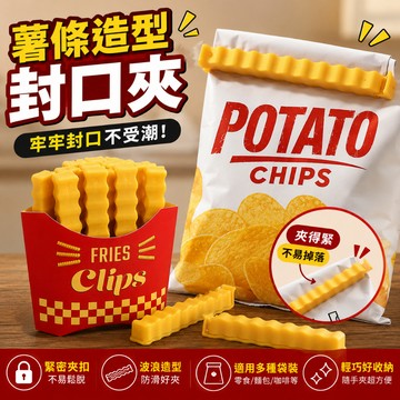 小廢物俱樂部 薯條造型封口夾 食品密封夾 封口夾 食物封口 零食夾 封口夾 食物夾子 封口 零食袋封口 袋子封口夾