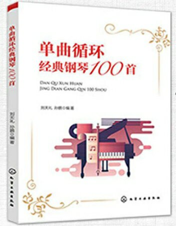 【學興書局】單曲循環經典鋼琴100首 大譜版